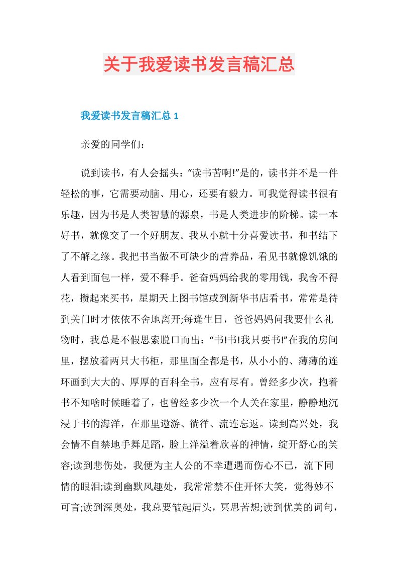 关于我爱读书发言稿汇总