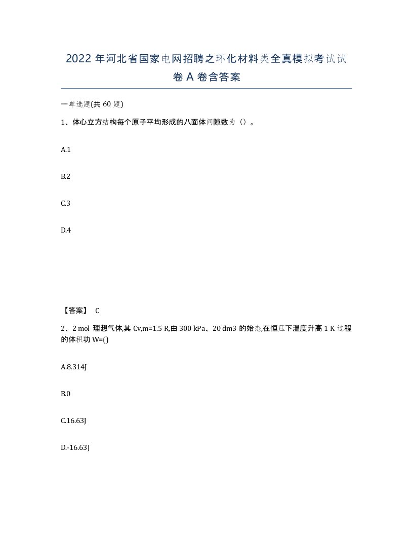 2022年河北省国家电网招聘之环化材料类全真模拟考试试卷A卷含答案