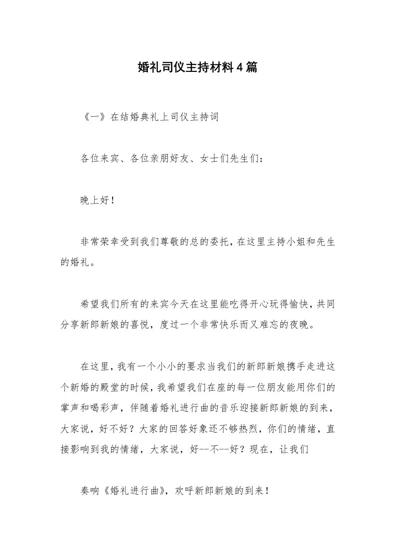 婚礼司仪主持材料4篇