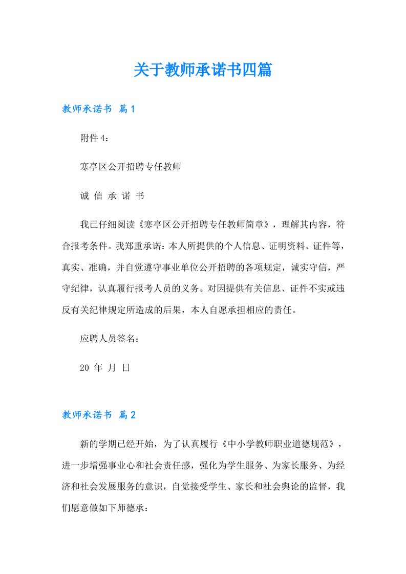 关于教师承诺书四篇