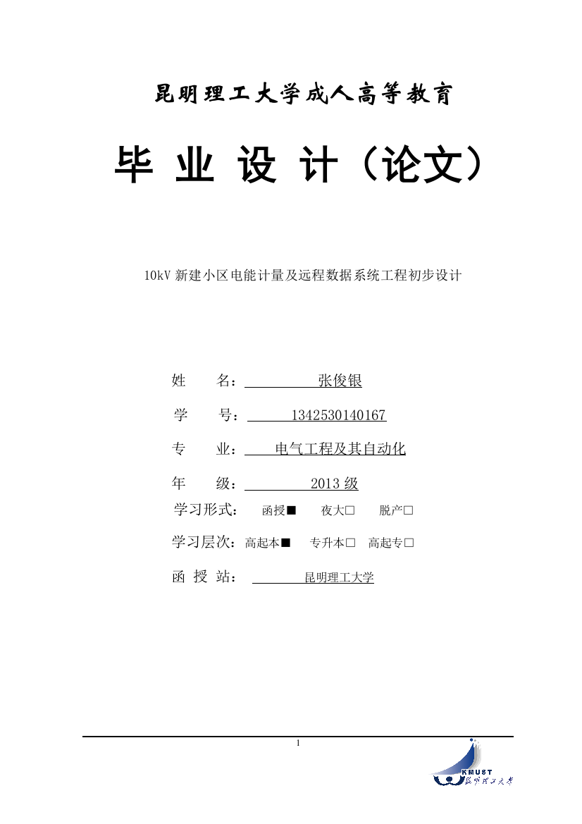 毕业设计(论文)--10kv新建小区电能计量及远程数据系统工程初步设计