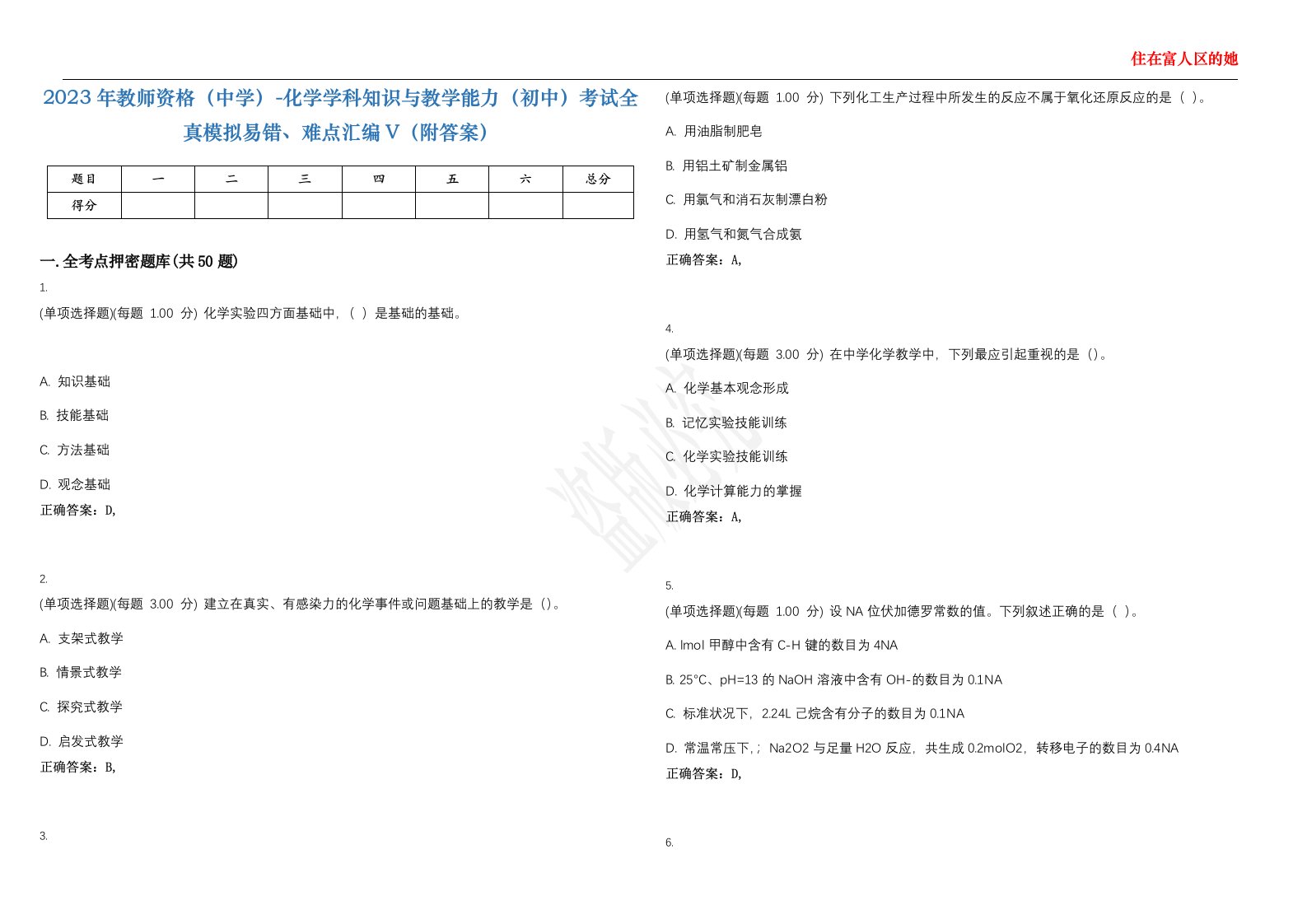 2023年教师资格（中学）-化学学科知识与教学能力（初中）考试全真模拟易错、难点汇编V（附答案）精选集21