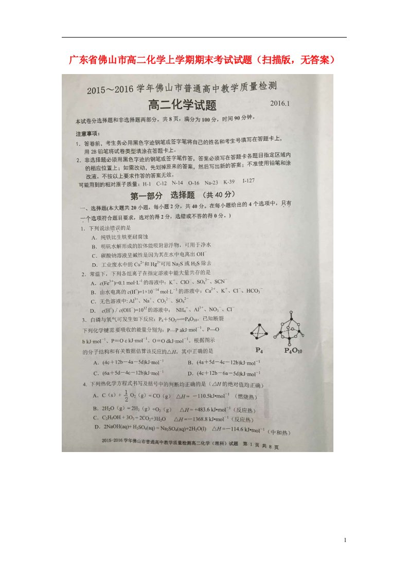 广东省佛山市高二化学上学期期末考试试题（扫描版，无答案）