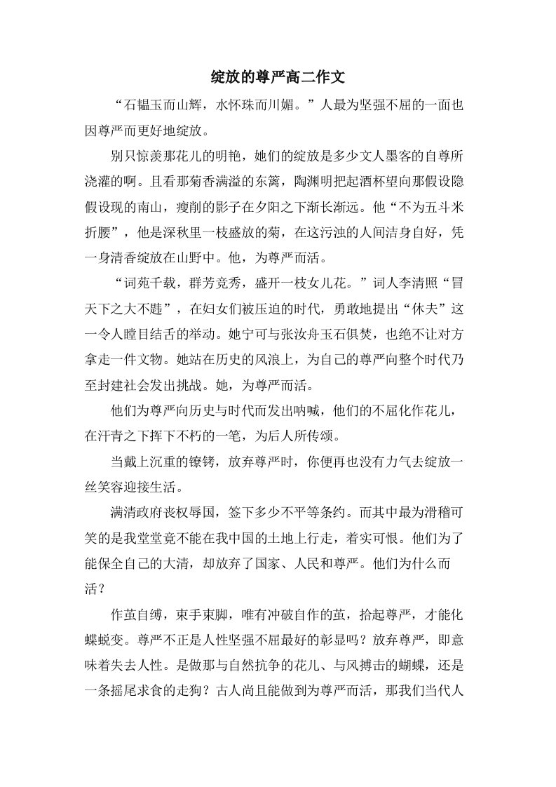 绽放的尊严高二作文