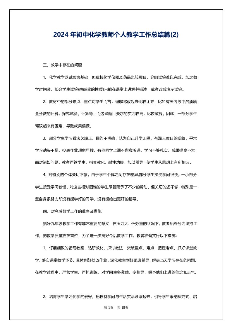 2024年初中化学教师个人教学工作总结篇(2)