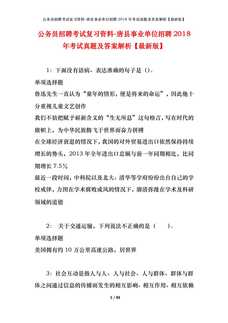 公务员招聘考试复习资料-唐县事业单位招聘2018年考试真题及答案解析最新版