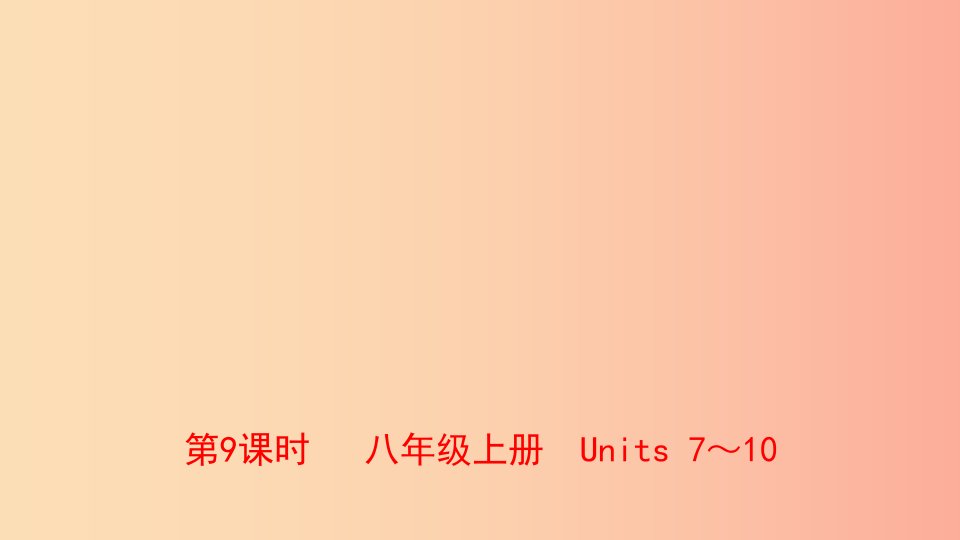 河南省2019年中考英语总复习