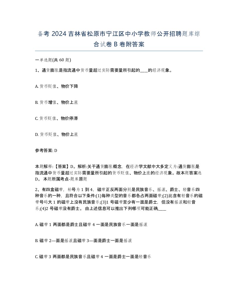 备考2024吉林省松原市宁江区中小学教师公开招聘题库综合试卷B卷附答案