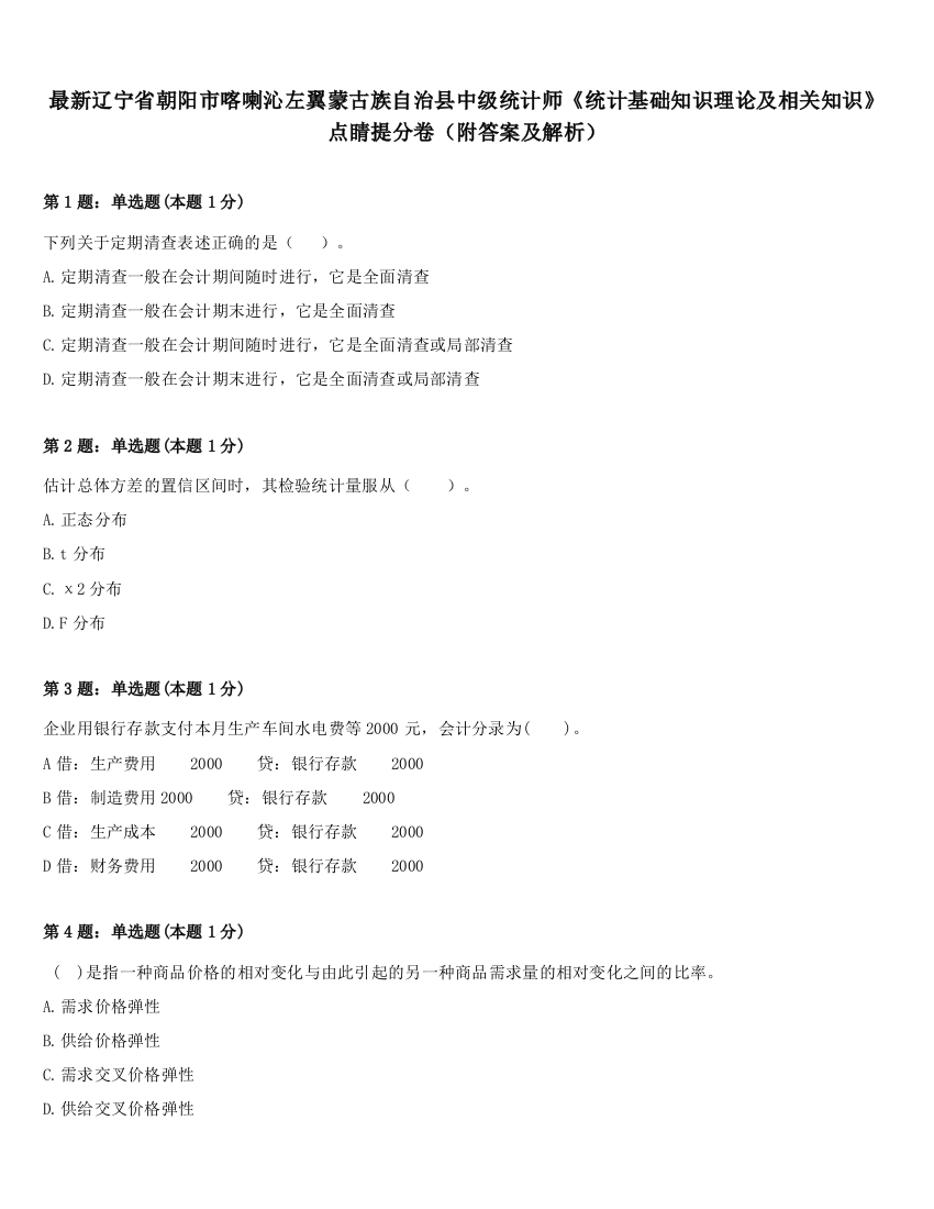 最新辽宁省朝阳市喀喇沁左翼蒙古族自治县中级统计师《统计基础知识理论及相关知识》点睛提分卷（附答案及解析）