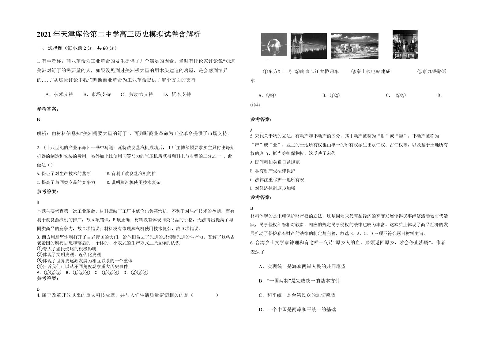 2021年天津库伦第二中学高三历史模拟试卷含解析