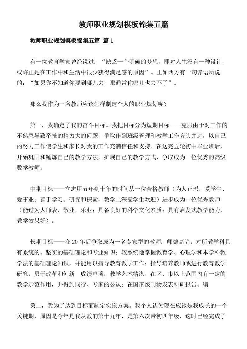 教师职业规划模板锦集五篇