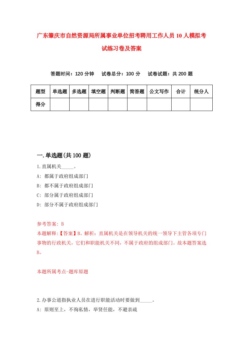 广东肇庆市自然资源局所属事业单位招考聘用工作人员10人模拟考试练习卷及答案第0次