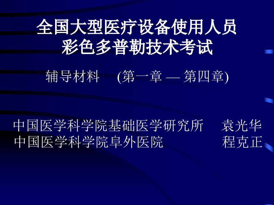 彩色多普勒(CDFI)技术考试--辅导材料