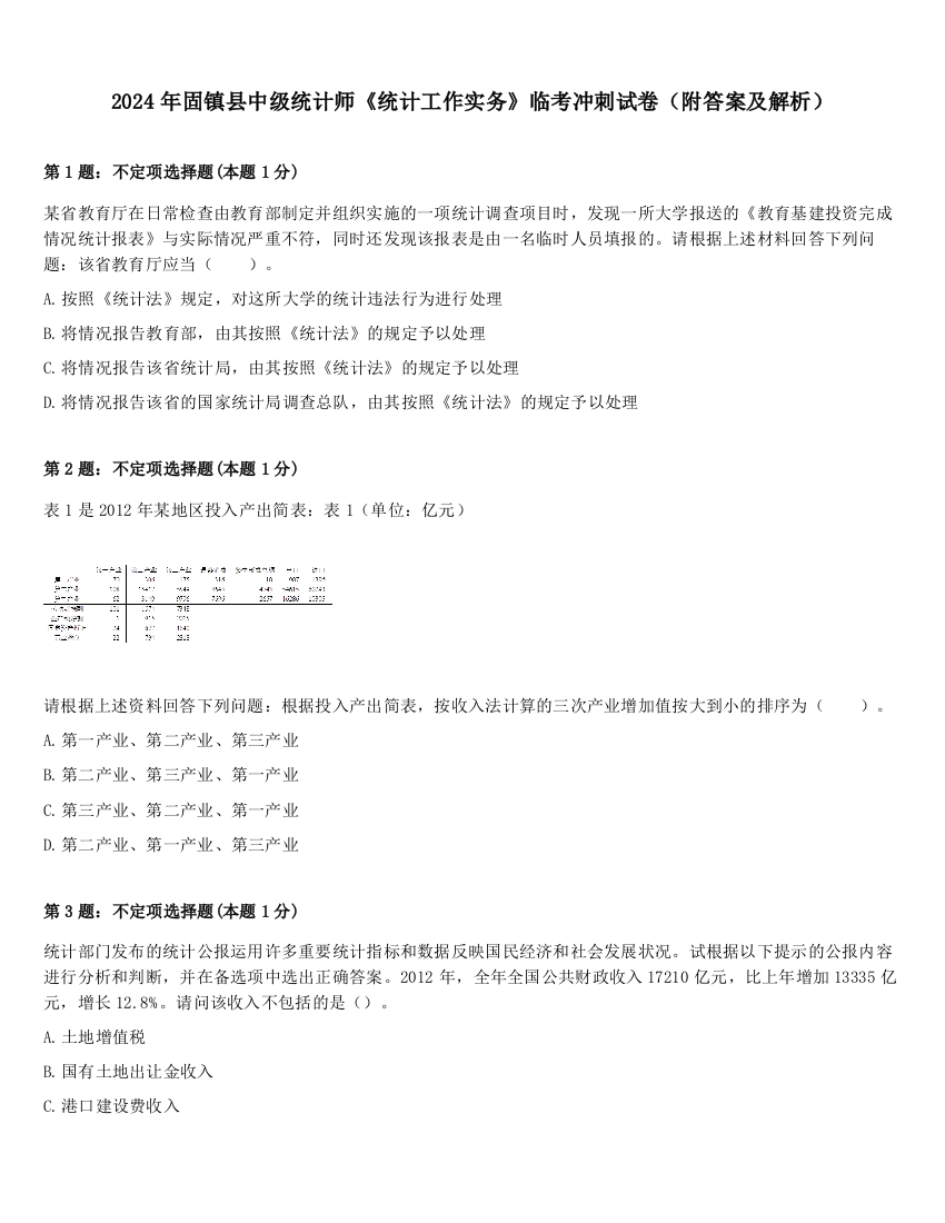 2024年固镇县中级统计师《统计工作实务》临考冲刺试卷（附答案及解析）