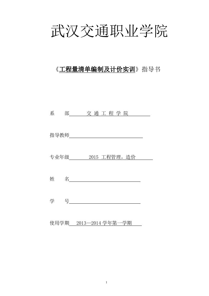 工程量清单编制及计价实训