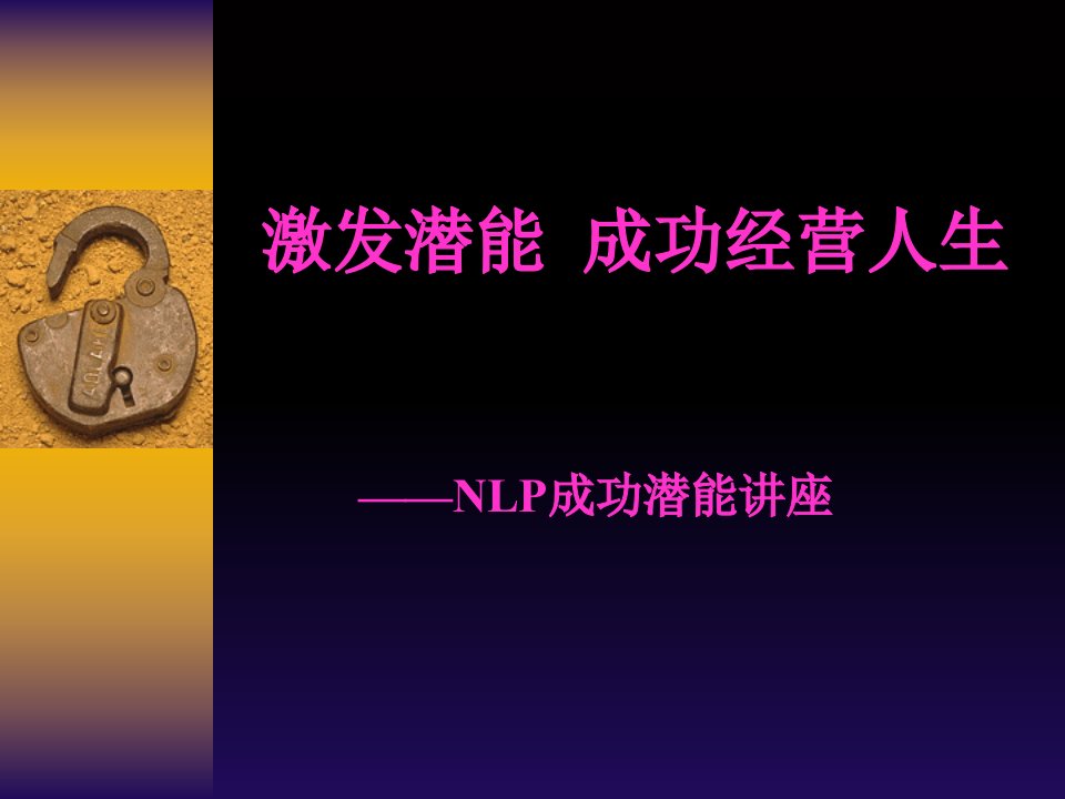 激发潜能成功经营人生-nlp成功潜能