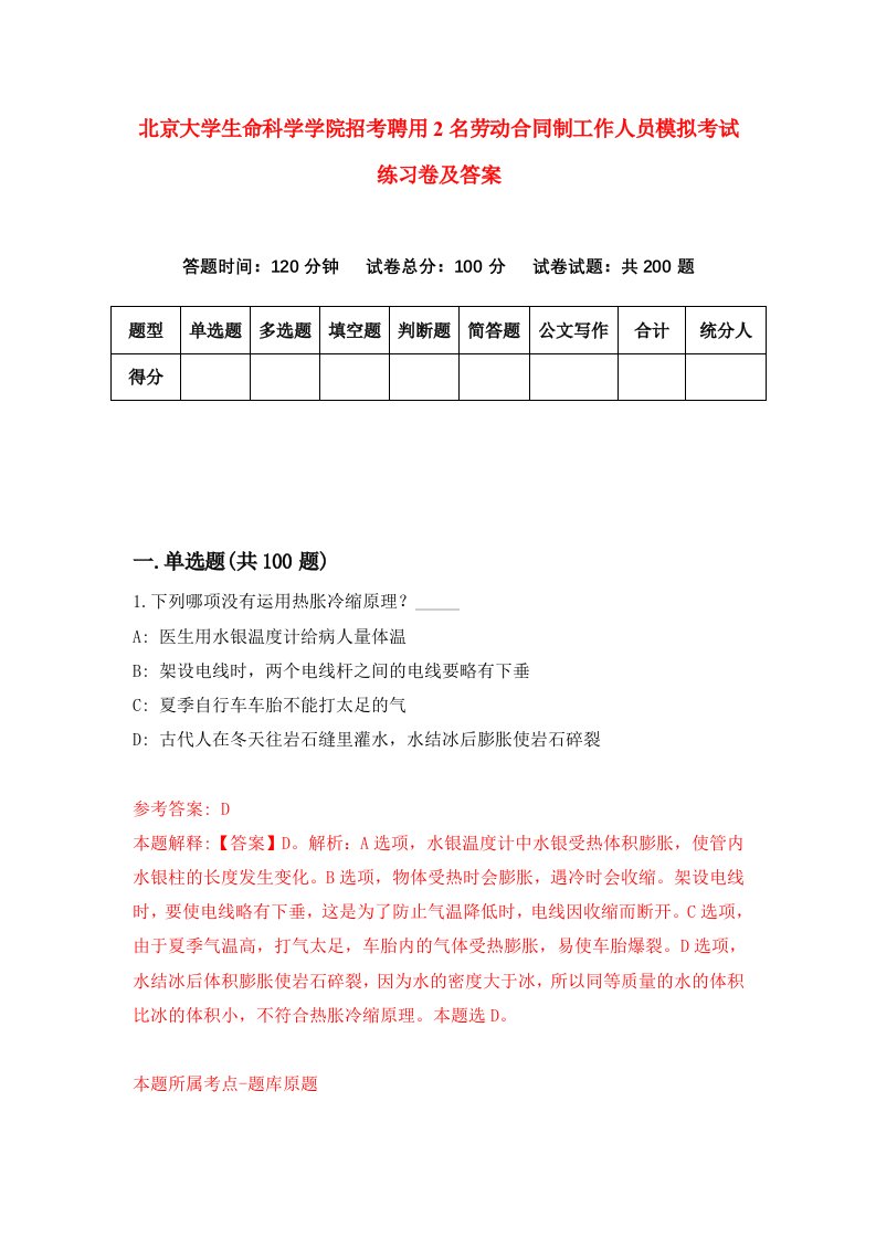 北京大学生命科学学院招考聘用2名劳动合同制工作人员模拟考试练习卷及答案1