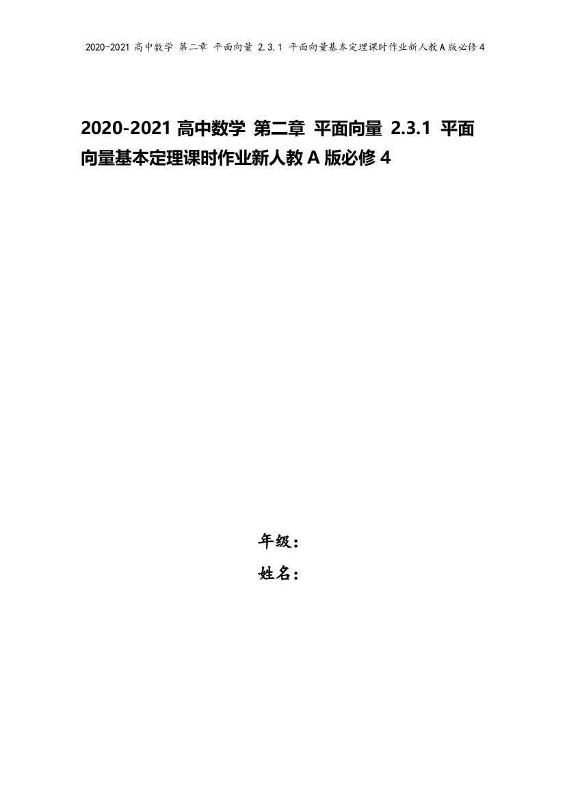 2020-2021高中数学-第二章-平面向量-2.3.1-平面向量基本定理课时作业新人教A版必修4