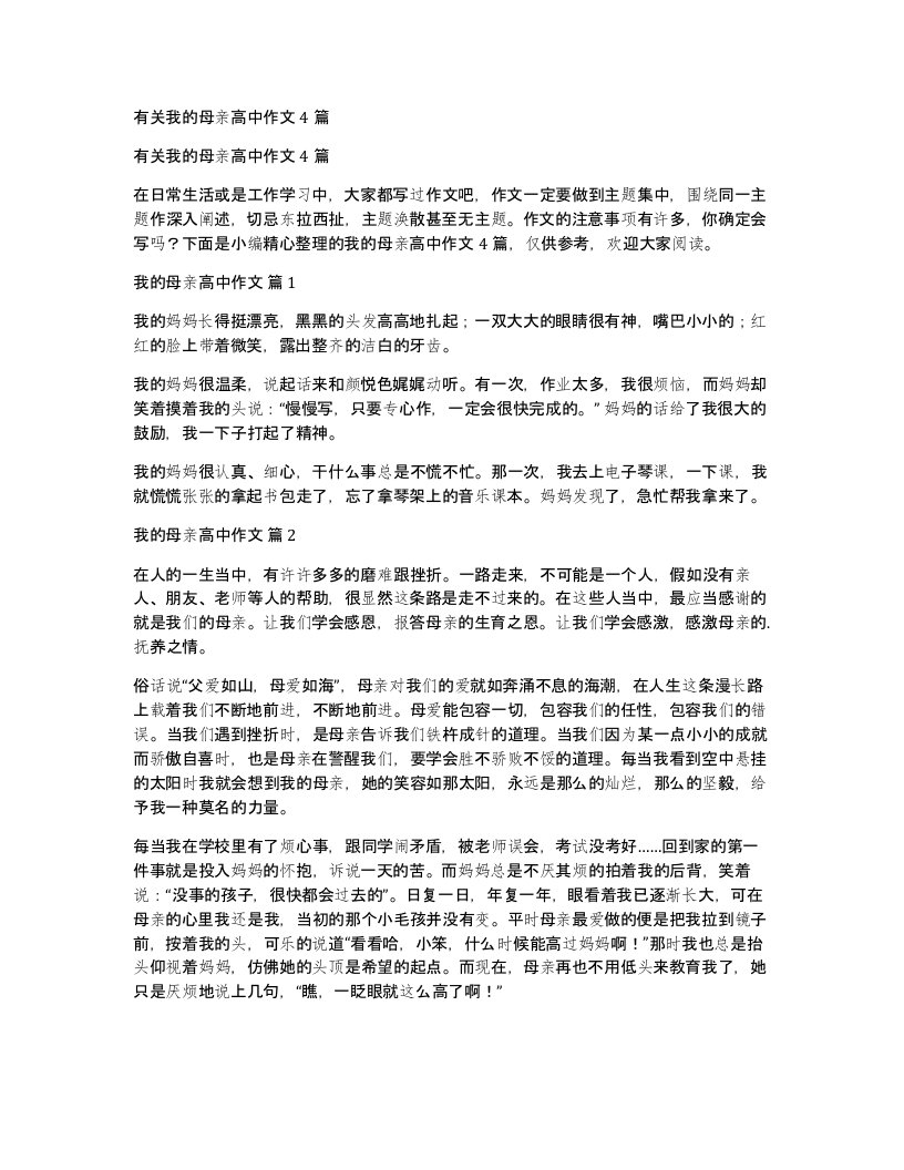 有关我的母亲高中作文4篇