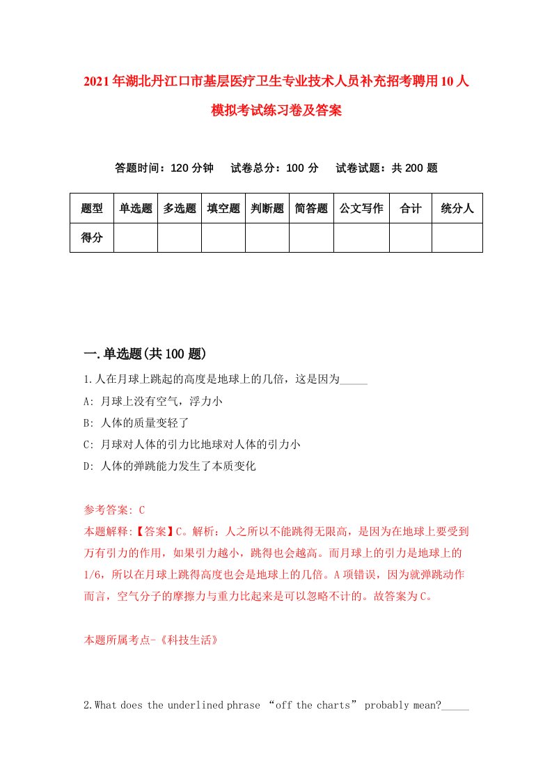 2021年湖北丹江口市基层医疗卫生专业技术人员补充招考聘用10人模拟考试练习卷及答案第9卷