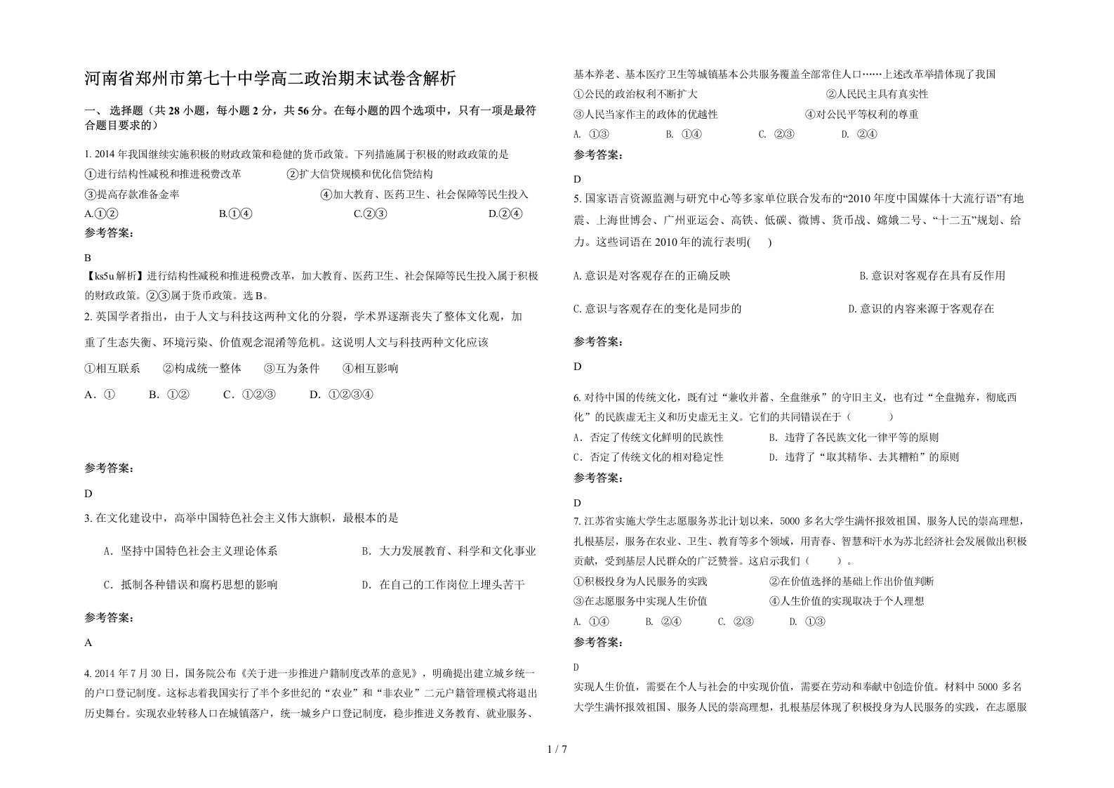 河南省郑州市第七十中学高二政治期末试卷含解析