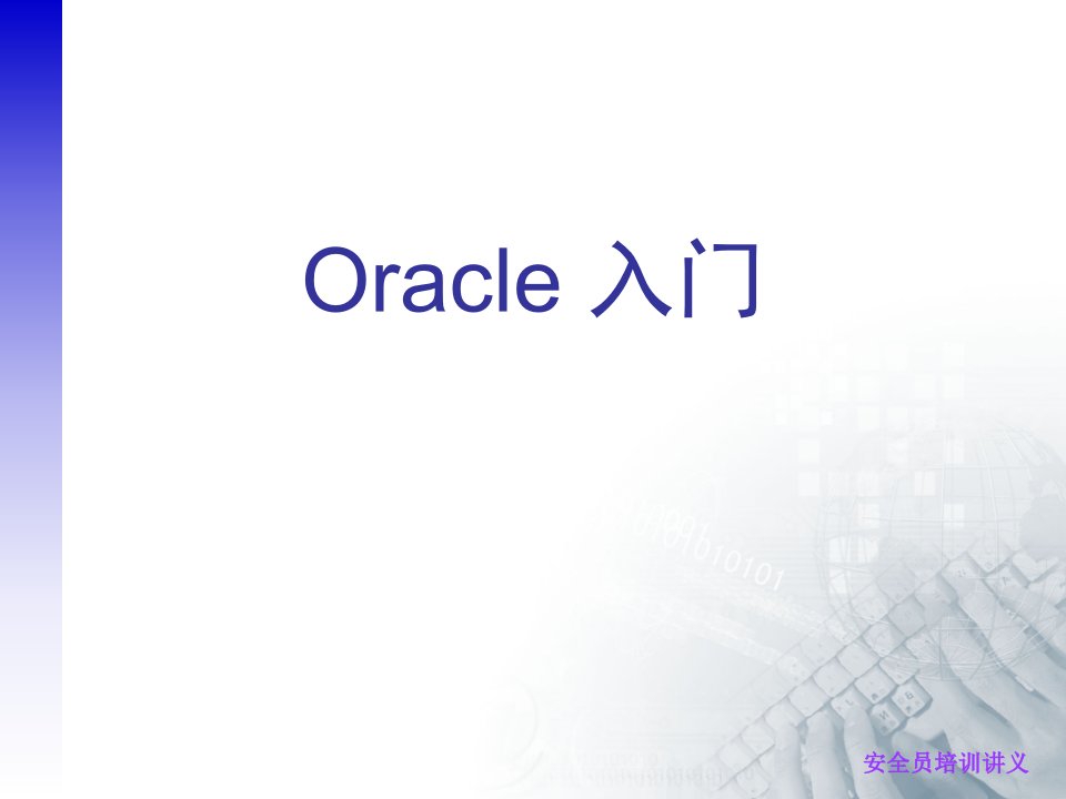 Oracle入门