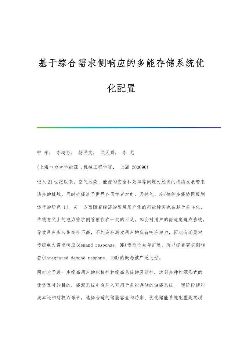 基于综合需求侧响应的多能存储系统优化配置