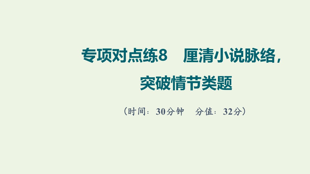 版高考语文一轮复习专项对点练8厘清小说脉络突破情节类题课件