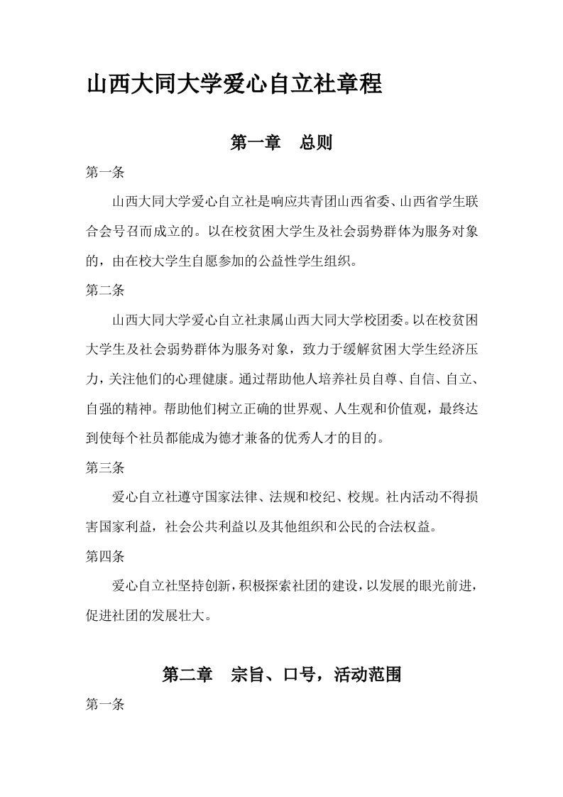 6山西大同大学爱心自立社章程