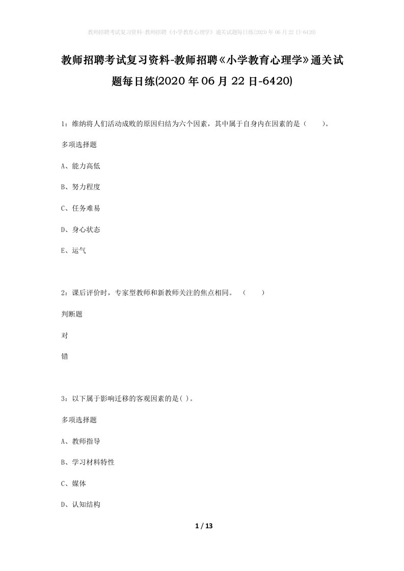 教师招聘考试复习资料-教师招聘小学教育心理学通关试题每日练2020年06月22日-6420