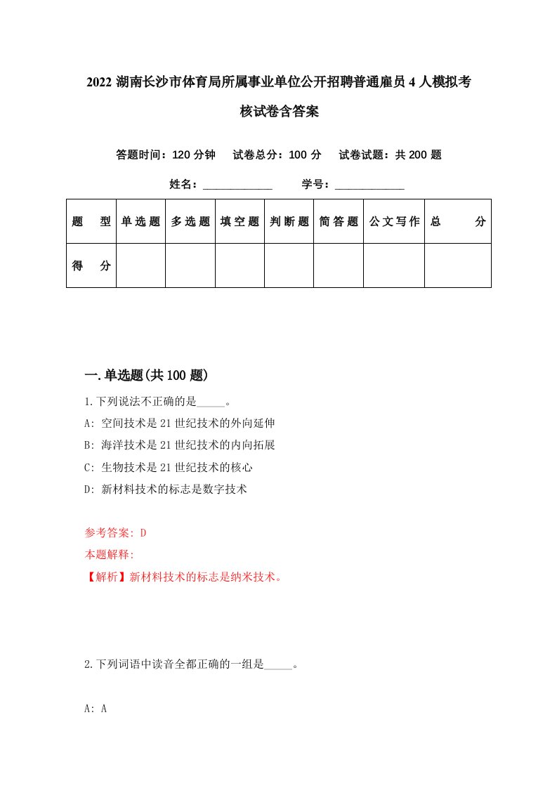 2022湖南长沙市体育局所属事业单位公开招聘普通雇员4人模拟考核试卷含答案8