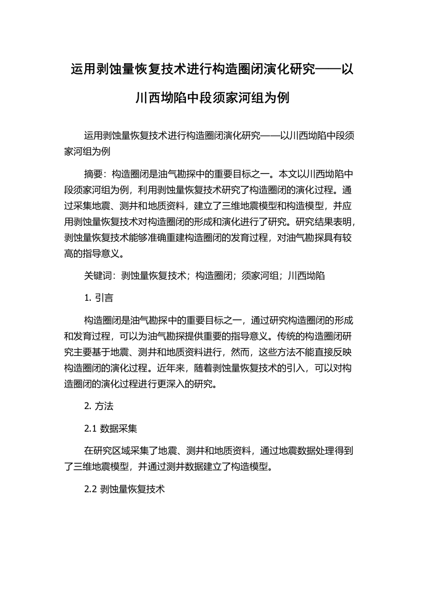 运用剥蚀量恢复技术进行构造圈闭演化研究——以川西坳陷中段须家河组为例