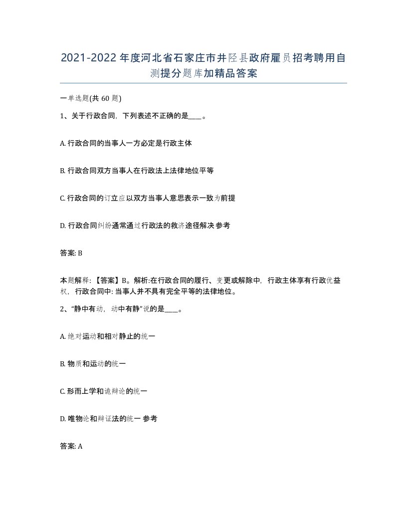 2021-2022年度河北省石家庄市井陉县政府雇员招考聘用自测提分题库加答案