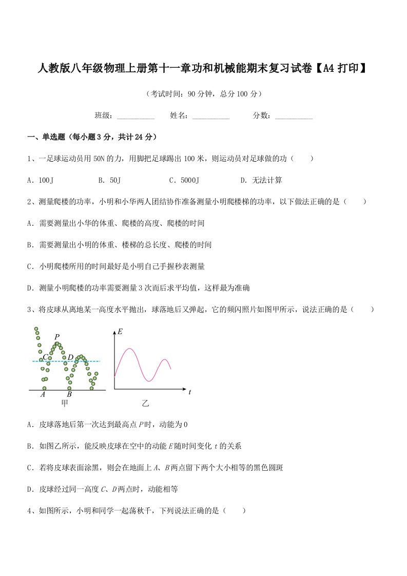 2020-2021学年人教版八年级物理上册第十一章功和机械能期末复习试卷【A4打印】