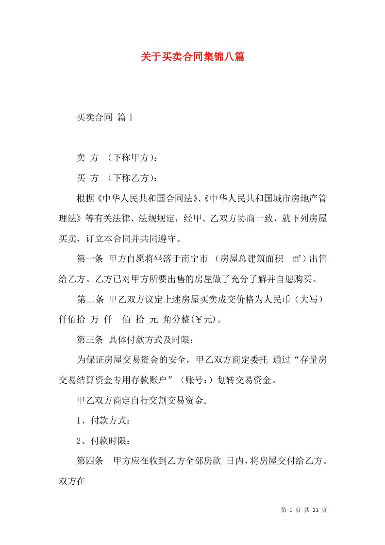 关于买卖合同集锦八篇2