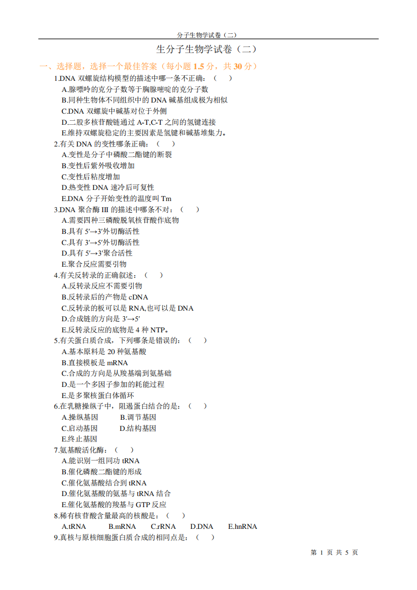 分子生物学试题及答案2