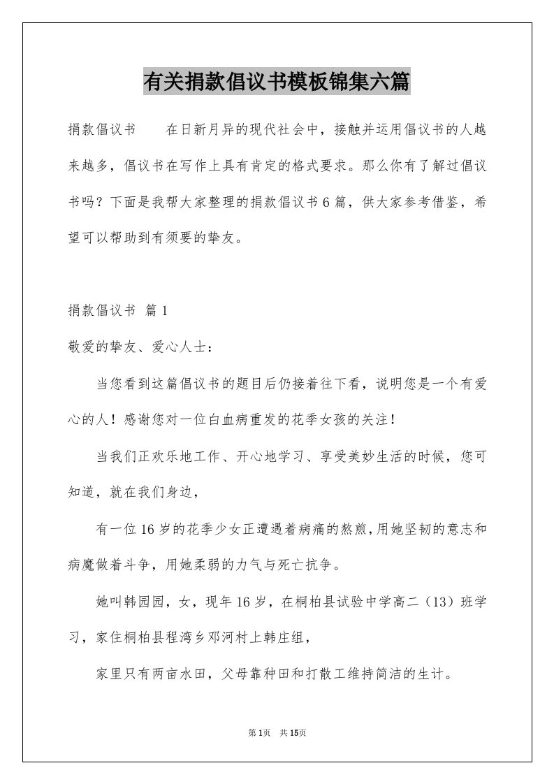 有关捐款倡议书模板锦集六篇