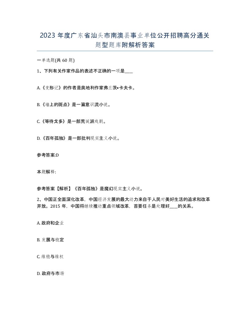 2023年度广东省汕头市南澳县事业单位公开招聘高分通关题型题库附解析答案