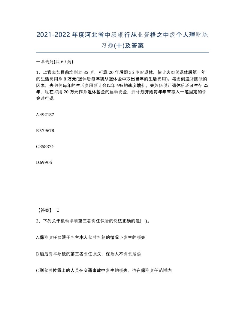 2021-2022年度河北省中级银行从业资格之中级个人理财练习题十及答案