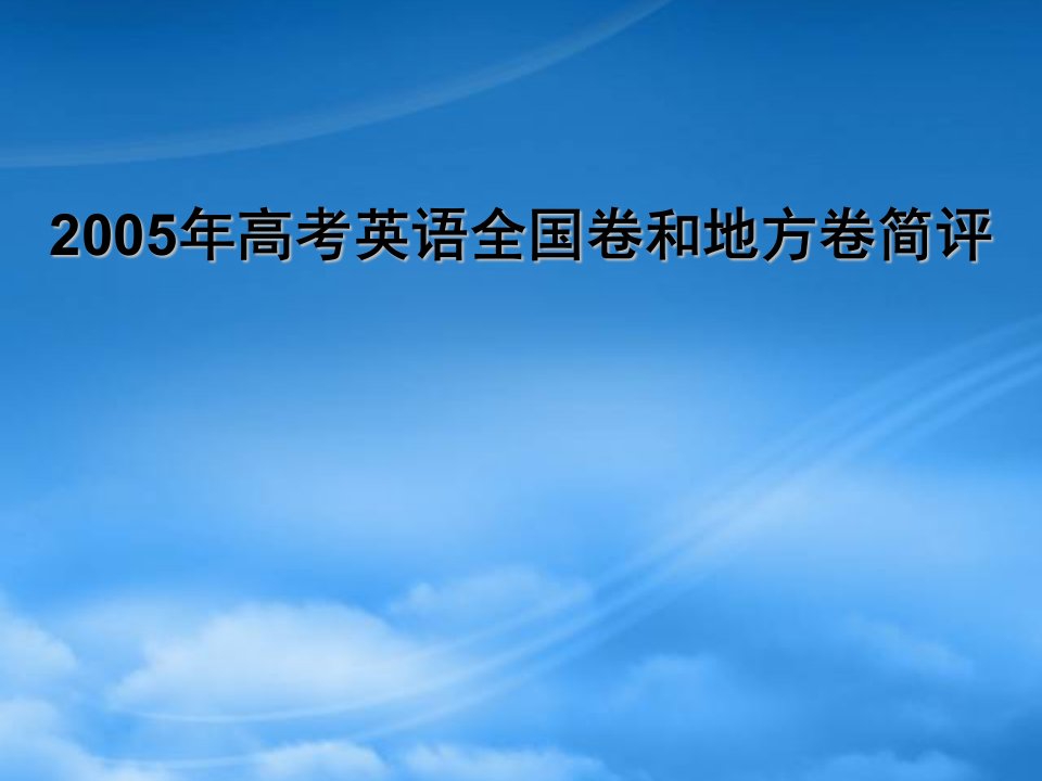 高考英语全国卷和地方卷简评