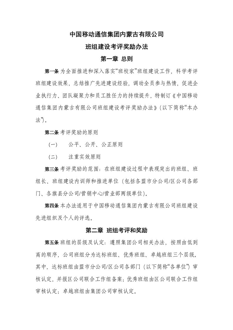 移动公司班组建设考评奖励办法