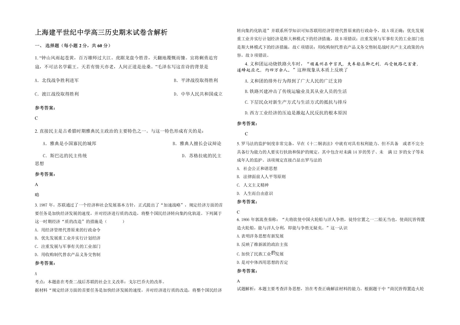 上海建平世纪中学高三历史期末试卷含解析