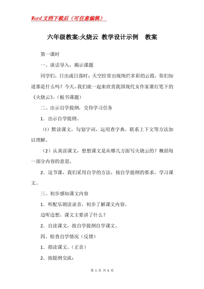 六年级教案-火烧云教学设计示例教案