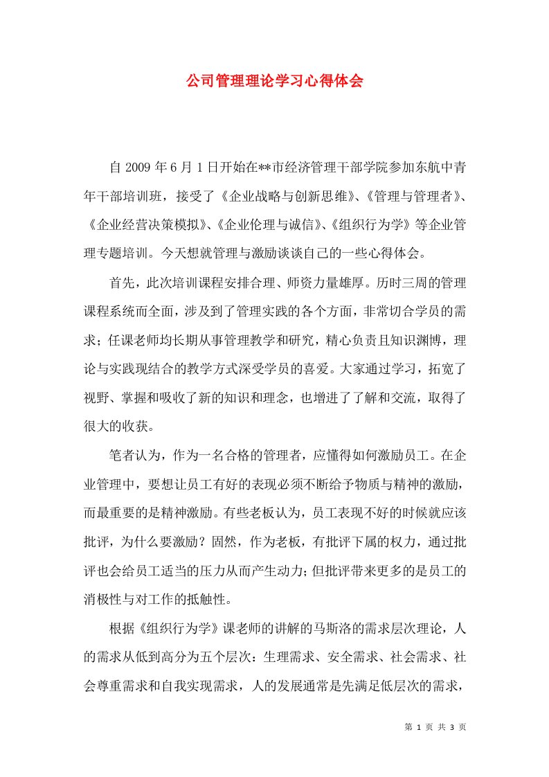 公司管理理论学习心得体会