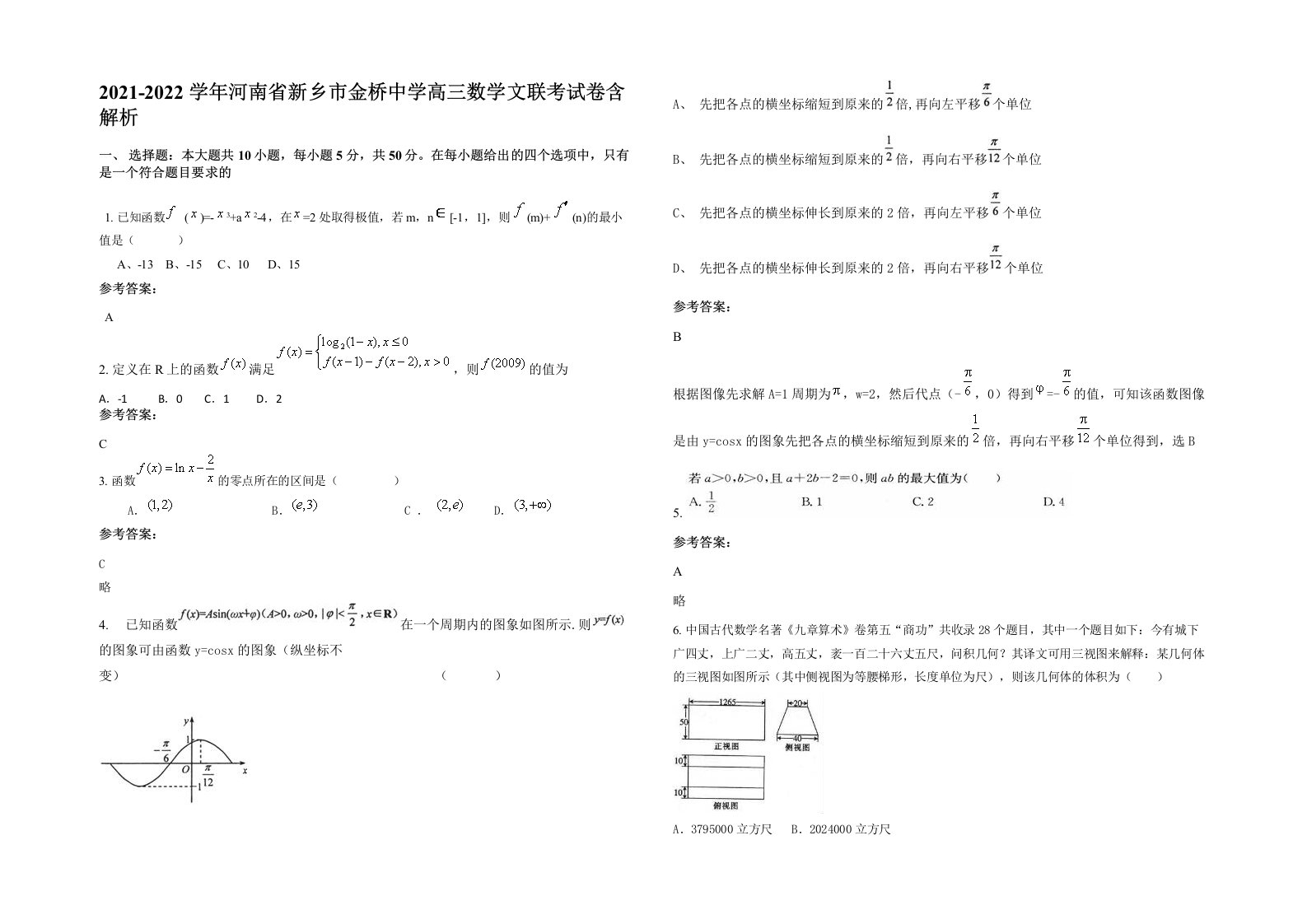 2021-2022学年河南省新乡市金桥中学高三数学文联考试卷含解析