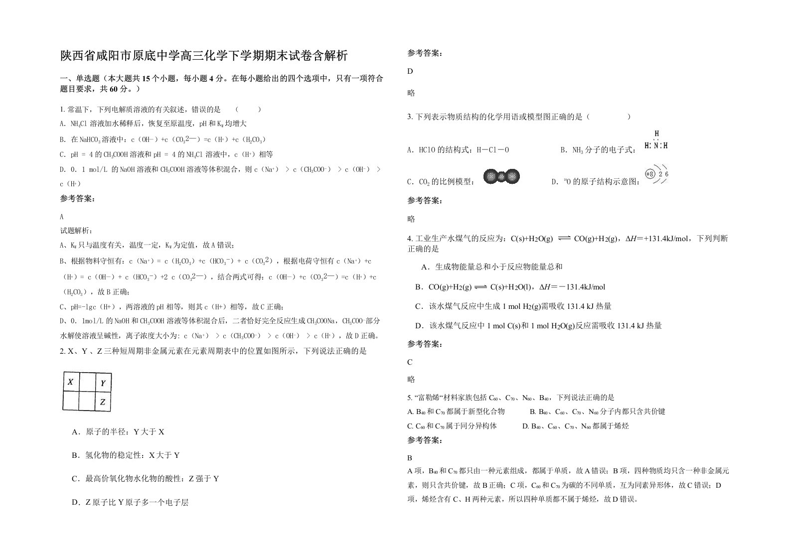 陕西省咸阳市原底中学高三化学下学期期末试卷含解析