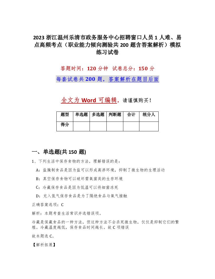 2023浙江温州乐清市政务服务中心招聘窗口人员1人难易点高频考点职业能力倾向测验共200题含答案解析模拟练习试卷