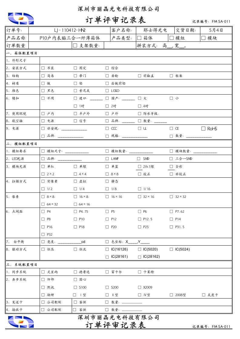 12-24订单评审记录表更新版