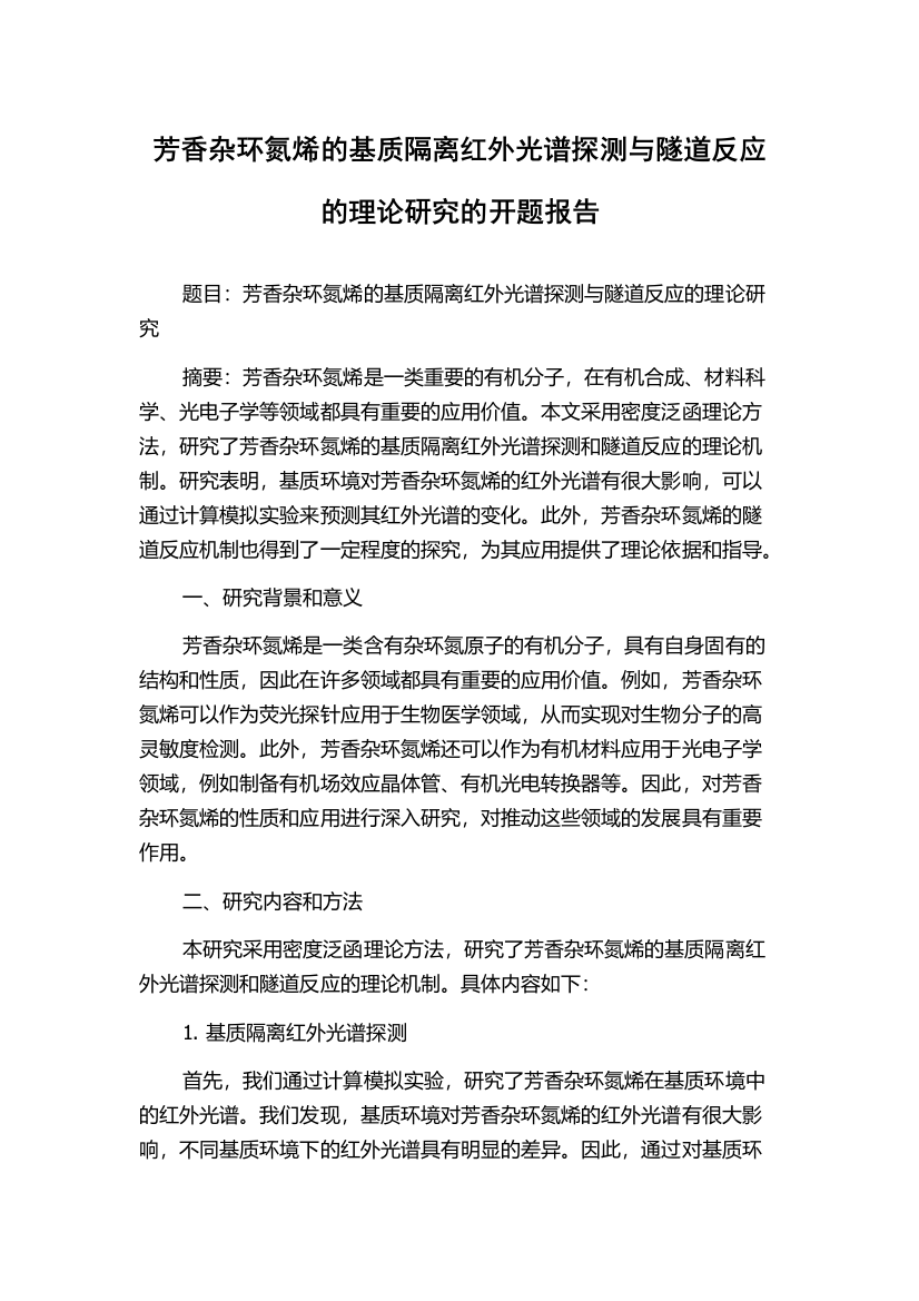 芳香杂环氮烯的基质隔离红外光谱探测与隧道反应的理论研究的开题报告