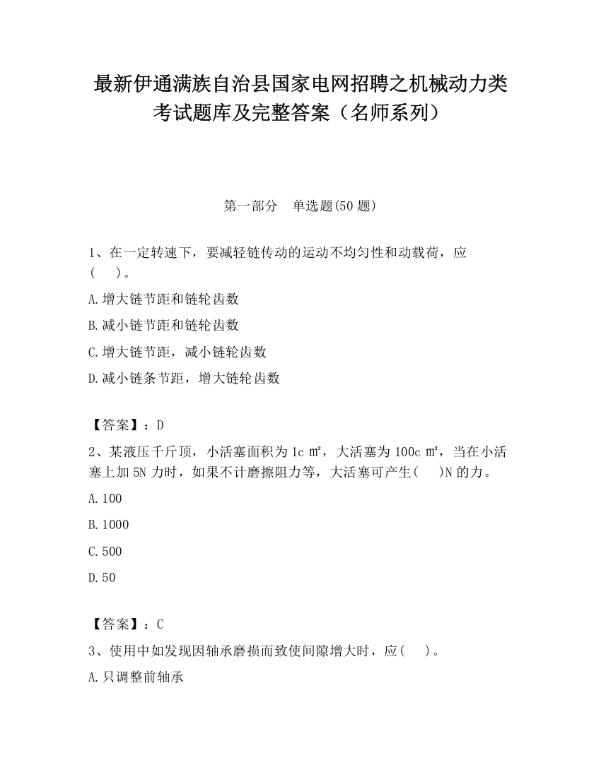 最新伊通满族自治县国家电网招聘之机械动力类考试题库及完整答案（名师系列）